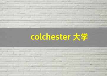 colchester 大学